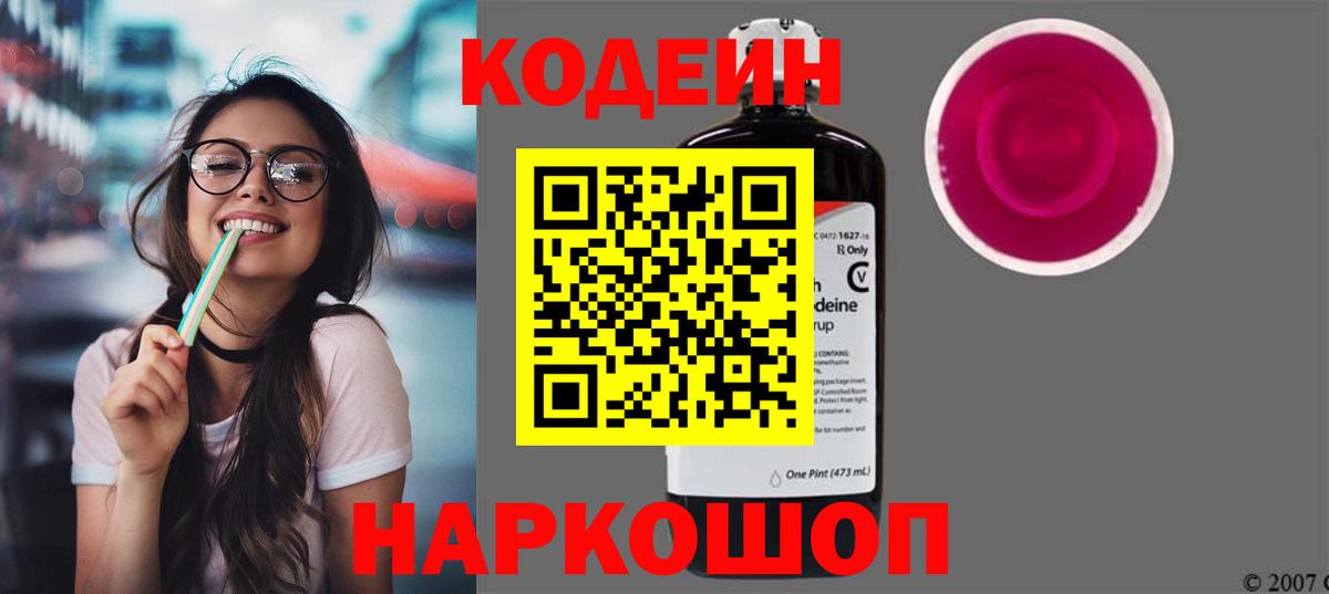 Codein напиток Lean (лин) Костомукша